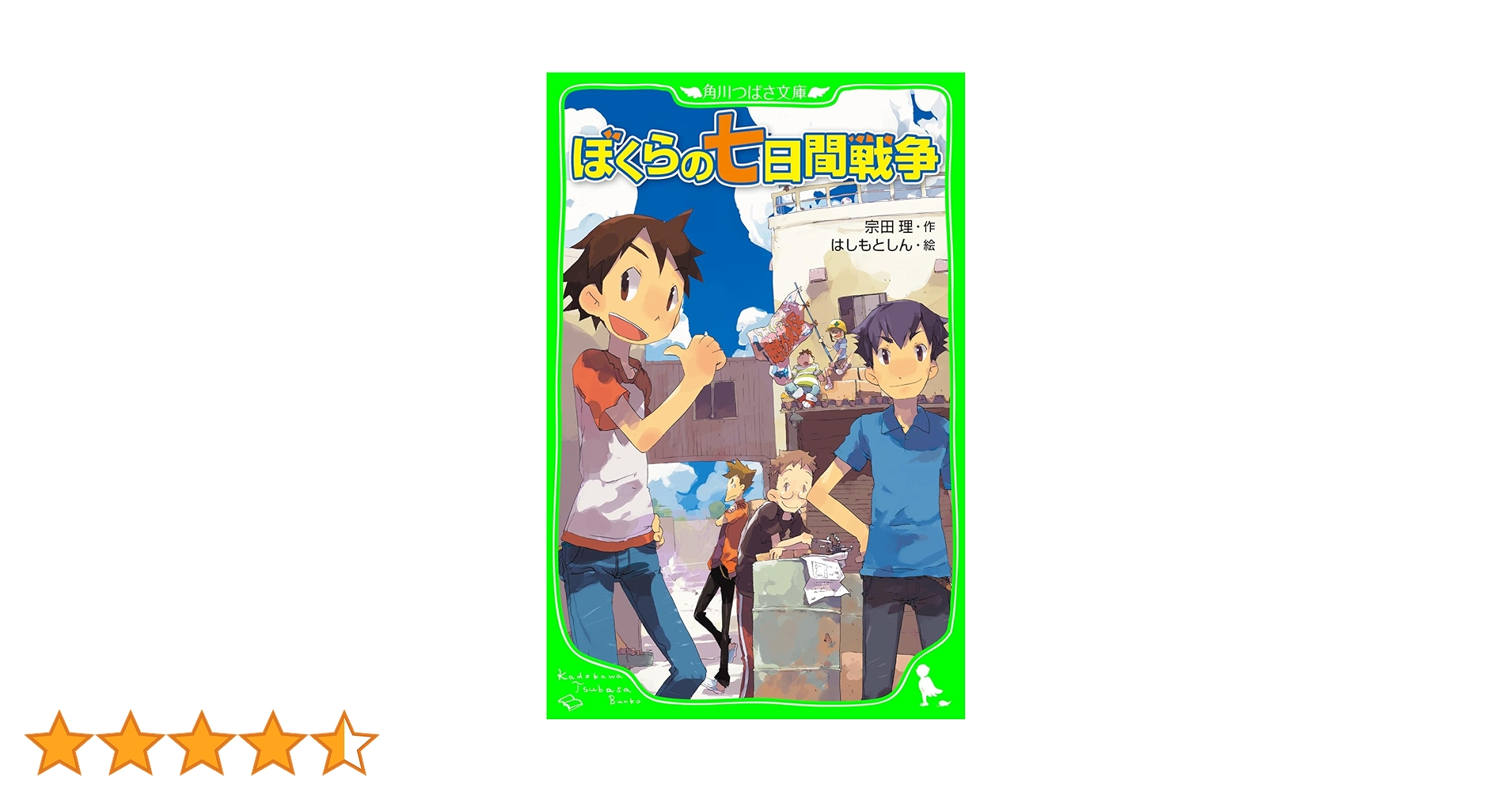 ぼくらの七日間戦争 (角川つばさ文庫) | 宗田 理, はしもと しん